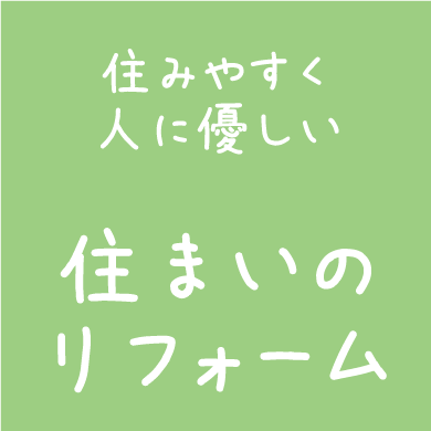 住まいのリフォーム
