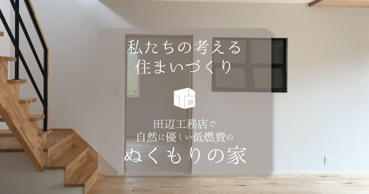 田辺工務店の住まいへの想い｜コンセプト