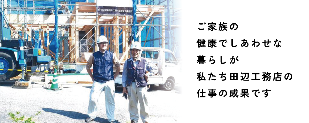 田辺工務店ー会社概要トップ画像